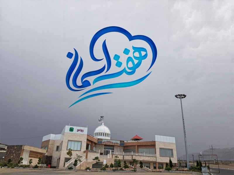هفت آسمان